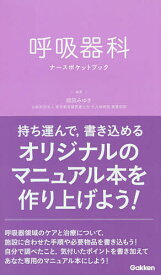 呼吸器科ナースポケットブック／畑田みゆき【1000円以上送料無料】