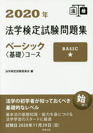 法学検定試験問題集ベーシック〈基礎〉コース 2020年／法学検定試験委員会【1000円以上送料無料】