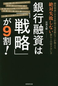 銀行融資は「戦略」が9割! 融資相談1000件超の現役銀行マンが教える絶対失敗しない銀行との付き合い方／宮川大輝【1000円以上送料無料】