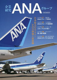 企業研究ANAグループ 日本最大のエアラインその全体像と最前線【1000円以上送料無料】