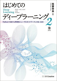 【送料無料】はじめてのディープラーニング 2／我妻幸長