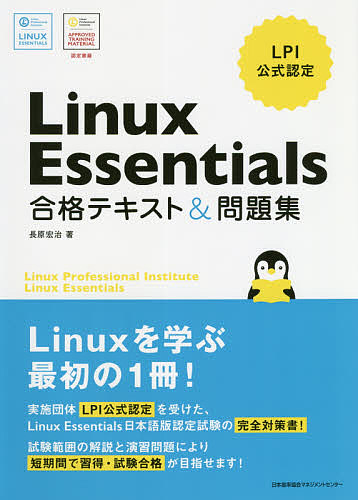 Linux Essentials合格テキスト 問題集 1000円以上送料無料 長原宏治 特別セーフ おトク LPI公式認定
