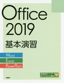 Office 2019基本演習 Word/Excel/PowerPoint／日経BP社【1000円以上送料無料】