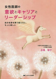 【送料無料】女性医師の意欲とキャリアとリーダーシップ 自分自身を乗り越えると、もっと楽しい／赤嶺陽子