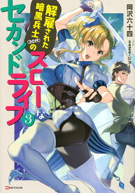 解雇された暗黒兵士〈30代〉のスローなセカンドライフ 3／岡沢六十四【1000円以上送料無料】