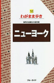 【送料無料】ニューヨーク／旅行
