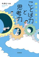 【送料無料】親子で育てることば力と思考力／今井むつみ