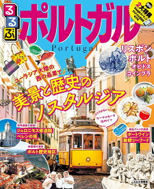 るるぶポルトガル 〔2020〕／旅行【1000円以上送料無料】