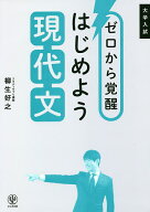 【送料無料】ゼロから覚醒はじめよう現代文 大学入試／柳生好之