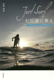 ただ波に乗る サーフィンのエスノグラフィー／水野英莉【1000円以上送料無料】