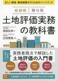 【送料無料】相続税贈与税土地評価実務の教科書 正しい調査・画地調整を行うためのハンドブック／岡部弘幸／比佐善宣