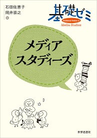 基礎ゼミメディアスタディーズ／石田佐恵子／岡井崇之【1000円以上送料無料】