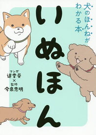 いぬほん 犬のほんねがわかる本／道雪葵／今泉忠明【1000円以上送料無料】