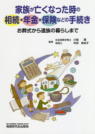 【送料無料】家族が亡くなった時の相続・年金・保険などの手続き お葬式から遺族の暮らしまで／川端薫／内田麻由子