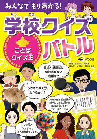 みんなでもりあがる!学校クイズバトル 〔4〕／学校クイズ研究会／田中ナオミ【1000円以上送料無料】