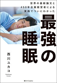 最強の睡眠 世界の最新論文と450年企業経営者による実践でついにわかった／西川ユカコ【1000円以上送料無料】