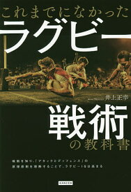 これまでになかったラグビー戦術の教科書／井上正幸【1000円以上送料無料】