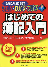 はじめての簿記入門 知る・わかる・うかる／倉島進／川田崇之／中村智佐【1000円以上送料無料】