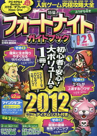 人気ゲーム究極攻略大全特集フォートナイトガイドブック ふりがな付き【1000円以上送料無料】