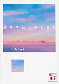 通りすがりのあなた／はあちゅう【1000円以上送料無料】