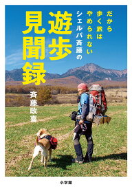 シェルパ斉藤の遊歩見聞録 だから歩く旅はやめられない／斉藤政喜【1000円以上送料無料】