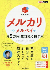 メルカリ+メルペイで月5万円無理なく稼ぐ本／川崎さちえ／できるシリーズ編集部【1000円以上送料無料】