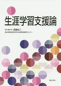 【送料無料】生涯学習支援論／清國祐二／・編集代表国立教育政策研究所社会教育実践研究センター