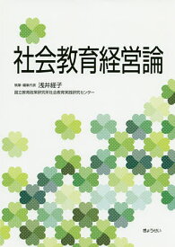 【送料無料】社会教育経営論／浅井経子／・編集代表国立教育政策研究所社会教育実践研究センター