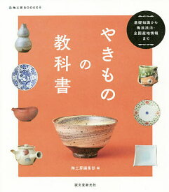 【送料無料】やきものの教科書 基礎知識から陶芸技法・全国産地情報まで／陶工房編集部