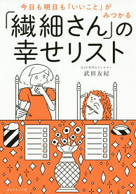 今日も明日も「いいこと」がみつかる「繊細さん」の幸せリスト／武田友紀【1000円以上送料無料】