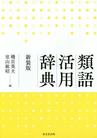 類語活用辞典 新装版／磯貝英夫／室山敏昭【1000円以上送料無料】