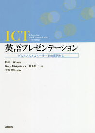 ICT英語プレゼンテーション ビジュアルとストーリーその事例から／影戸誠／GaryKirkpatrick／佐藤慎一【1000円以上送料無料】