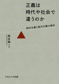 正義は時代や社会で違うのか 相対主義と絶対主義の検討／長友敬一【1000円以上送料無料】