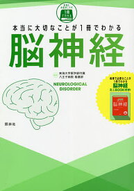 本当に大切なことが1冊でわかる脳神経／東海大学医学部付属八王子病院看護部【1000円以上送料無料】