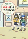 【送料無料】韓国語単語イラストBOOK　楽しみながら身につく！／山崎亜希子／おおたきょうこ