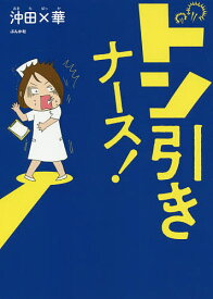 楽天市場 ドン引きナース 沖田 華の通販