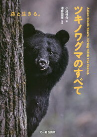 ツキノワグマのすべて 森と生きる。／小池伸介／澤井俊彦【1000円以上送料無料】