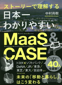 日本一わかりやすいMaaS & CASE ストーリーで理解する／中村尚樹【1000円以上送料無料】