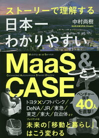 日本一わかりやすいMaaS & CASE ストーリーで理解する／中村尚樹【1000円以上送料無料】