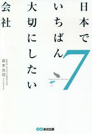 日本でいちばん大切にしたい会社 7／坂本光司【1000円以上送料無料】