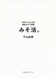 みそ活。 今日からはじめる簡単みそ汁習慣／平山由香／レシピ【1000円以上送料無料】