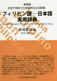 フィリピン語-日本語実用辞典 日本で初めての本格的な比日辞典 新装版／市川恭治【1000円以上送料無料】