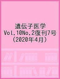遺伝子医学 Vol.10No.2復刊7号(2020年4月)【1000円以上送料無料】