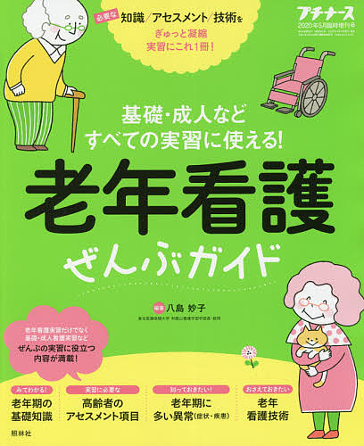 老年看護ぜんぶガイド ２０２０年５月号 プチナース増刊 品質保証 1000円以上送料無料 雑誌