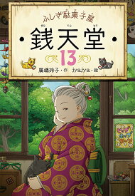 銭天堂 ふしぎ駄菓子屋 13／廣嶋玲子／jyajya【1000円以上送料無料】