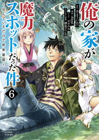 【送料無料】俺の家が魔力スポットだった件 住んでいるだけで世界最強 6／あまうい白一／chippi