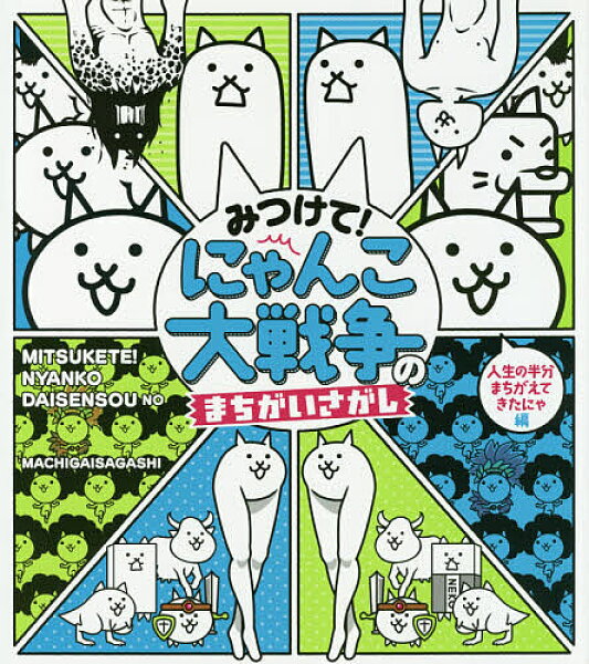 【送料無料】みつけて!にゃんこ大戦争のまちがいさがし 人生の半分まちがえてきたにゃ編／ポノス株式会社