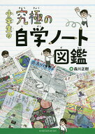 【送料無料】小学生の究極の自学ノート図鑑／森川正樹