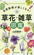 【送料無料】自然散策が楽しくなる!草花・雑草図鑑／山田隆彦