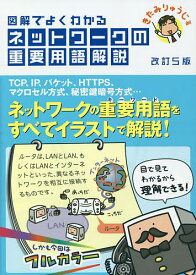 【送料無料】図解でよくわかるネットワークの重要用語解説／きたみりゅうじ